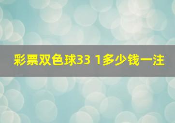 彩票双色球33 1多少钱一注